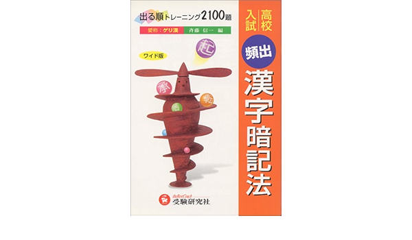 高校入試頻出漢字暗記法 Amazon Com Books