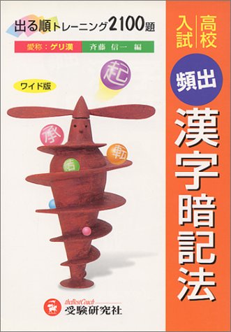 高校入試頻出漢字暗記法 Amazon Com Books