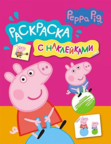 Раскраска росмэн свинка пеппа с игрой и наклейками (9785353073765)