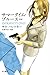 サマータイム・ブルース〔新版〕 (ハヤカワ・ミステリ文庫)