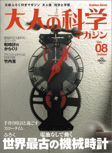 大人の科学マガジン Vol 08 棒テンプ式機械時計 Gakken Mook 大人の科学マガジン編集部 本 通販 Amazon