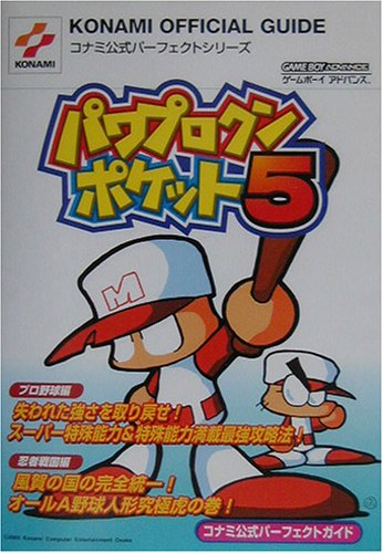 パワプロクンポケット5 コナミ公式パーフェクトシリーズ 本 通販 Amazon