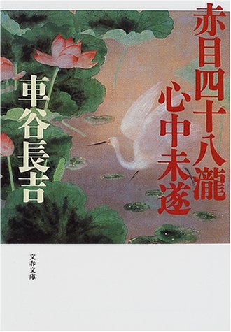 赤目四十八瀧心中未遂 車谷 長吉 本 通販 Amazon