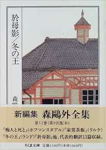 森鴎外全集 12 於母影 冬の王 ちくま文庫 Amazon Com Books 森鴎外全集 12 於母影 冬の王 ちくま文庫 Amazon Com Books