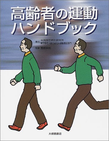 高齢者の運動ハンドブック 米国国立老化研究所 東京都老人総合研究所運動機能部門 幸利 青柳 本 通販 Amazon