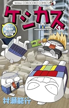 ケシカスくんの最新刊
