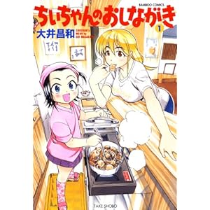 ちぃちゃんのおしながき （１） (バンブーコミックス 4コマセレクション) [Kindle版]