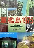 軍艦島1975 模型の国 DVD