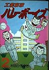 工業哀歌バレーボーイズ 第2巻