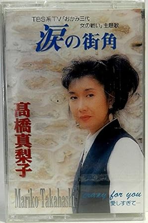 Amazon おかみ三代女の戦い 主題歌 涙の街角 高橋真梨子 ミュージック 音楽 Amazon おかみ三代女の戦い 主題歌 涙の街角 高橋真梨子 ミュージック 音楽
