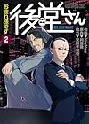 お疲れ様です 後堂さん 第2巻