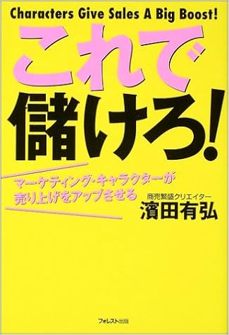 これで儲けろ マーケティング キャラクターが売り上げをアップさせる 濱田 有弘 本 通販 Amazon