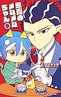 悪魔のメムメムちゃん 第9巻