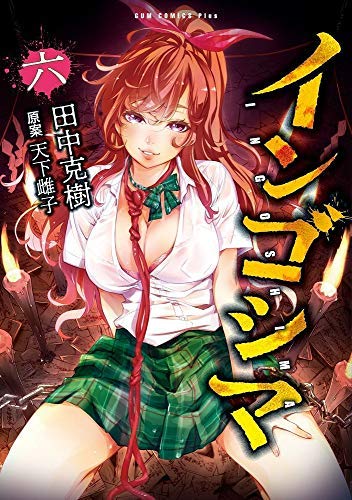 インゴシマ コミック 1 6巻セット コミック 田中克樹 天下雌子 本 通販 Amazon