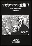 ラヴクラフト全集7 (創元推理文庫)