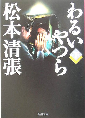 わるいやつら 下 新潮文庫 ま 1 9 清張 松本 本 通販 Amazon