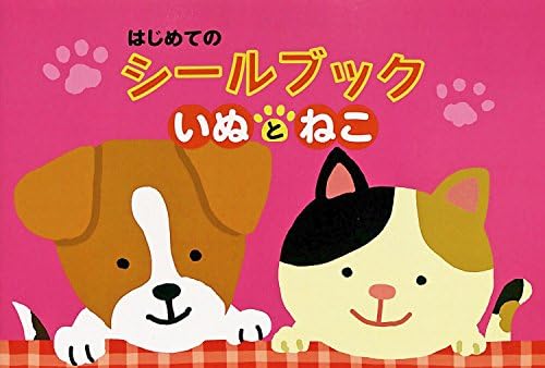 Liebam My First Sticker Book: Cats And Dogs - Travel Sized Sticker Book For Little Children With Reusable Stickers. Bonus Coloring Pages!!!