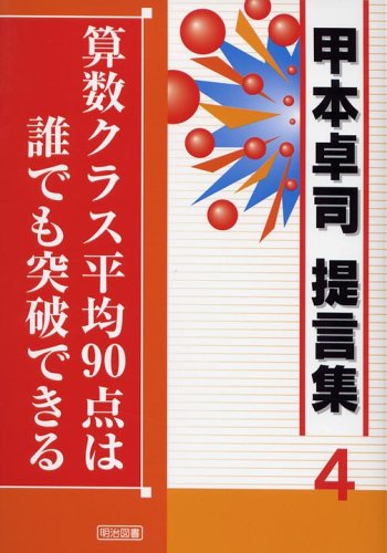 算数クラス平均90点は誰でも突破できる 甲本卓司提言集 Amazon Com Books