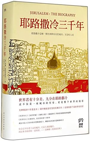 JERUSALEM:THE BIOGRAPHY (Chinese Edition)