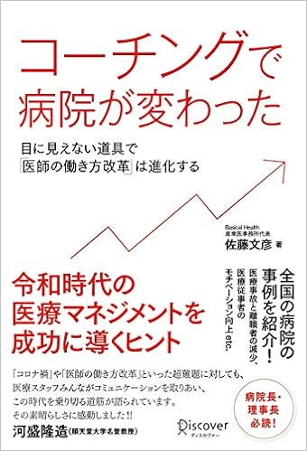 コーチングで病院が変わった 目に見えない道具で 医師の働き方改革 は進化する 佐藤 文彦 本 通販 Amazon