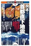 検証! 首都直下地震 ~巨大地震は避けられない?最新想定と活断層 (知りたい! サイエンス)