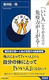 「いい人」をやめるだけで免疫力が上がる! (青春新書インテリジェンス) 「いい人」をやめるだけで免疫力が上がる! (青春新書インテリジェンス)