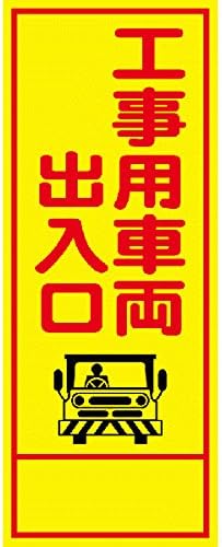 Amazon Co Jp 工事用看板 工事車両出入口 全面反射 産業 研究開発用品