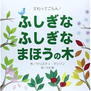 さわってごらん ふしぎなふしぎなまほうの木