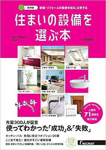 住まいの設備を選ぶ本 19spring 本 通販 Amazon