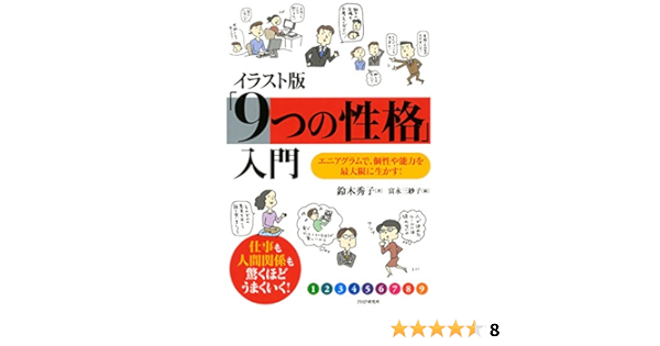 Amazon Com イラスト版 9つの性格 入門 エニアグラムで 個性や能力を最大限に生かす Japanese Edition Ebook 鈴木 秀子 富永 三紗子 Kindle Store