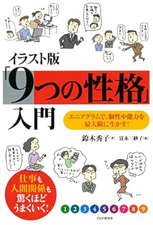 Amazon Com イラスト版 9つの性格 入門 エニアグラムで 個性や能力を最大限に生かす Japanese Edition Ebook 鈴木 秀子 富永 三紗子 Kindle Store