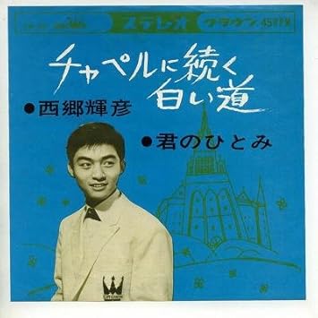 チャペルに続く白い道 Epレコード 7inch 西郷輝彦