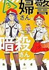 婦警さんと暗殺さん 第3巻