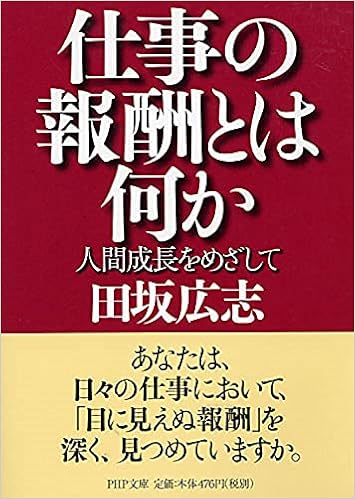 仕事の報酬とは何か 人間成長をめざして Php文庫 田坂 広志 本 通販 Amazon