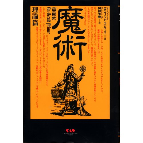 魔術 理論篇 デイヴィッド コンウェイ Conway David 秀典 阿部 本 通販 Amazon 魔術 理論篇 デイヴィッド コンウェイ Conway David 秀典 阿部 本 通販 Amazon