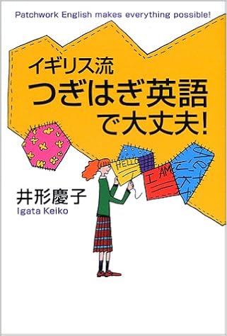 イギリス流つぎはぎ英語で大丈夫 慶子 井形 本 通販 Amazon