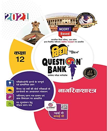 Vidya Question Bank 2021 for Class 12 Nagrik Shastra (Civics) UP Board