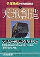 手塚治虫の旧約聖書物語 (1) (集英社文庫)