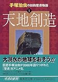手塚治虫の旧約聖書物語 (1) (集英社文庫)
