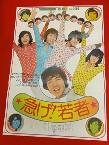 Amazon Ub急げ若者ポスター 北公次 おりも政夫 郷ひろみ 日色ともゑ 真理明美 フォーリーブス アニメ 萌えグッズ 通販