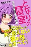 となりの寝室 夫婦の性生活の真実 クラップ・まとめ文庫 となりの寝室 夫婦の性生活の真実 クラップ・まとめ文庫