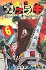 爆音伝説カブラギ 第6巻