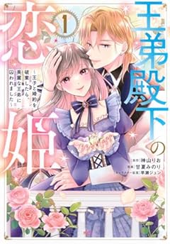 王弟殿下の恋姫 ～王子と婚約を破棄したら、美麗な王弟に囚われました～の最新刊