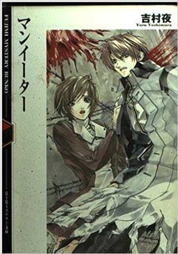 マンイーター 富士見ミステリー文庫 吉村 夜 篁 龍士 本 通販 Amazon