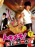 [DVD]トキメキ! 玉子チャーハン BOX-I