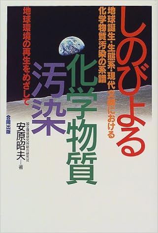 しのびよる化学物質汚染 地球誕生 生態系 科学文明における化学物質汚染の系譜 昭夫 安原 本 通販 Amazon