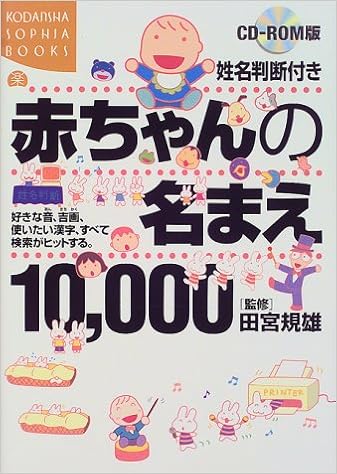 Cd Rom版 姓名判断付き赤ちゃんの名まえ10 000 好きな音 吉画 使い