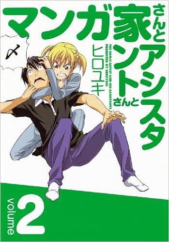 マンガ家さんとアシスタントさんと 2 Mangaka San To Assistant San To 2 Hiroyuki Amazon Com Books マンガ家さんとアシスタントさんと 2 Mangaka San To Assistant San To 2 Hiroyuki Amazon Com Books