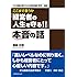 ここまで言うか『経営者の人生を守る! ! 』本音の話