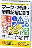 マーク・標識・地図記号カード ([バラエティ])